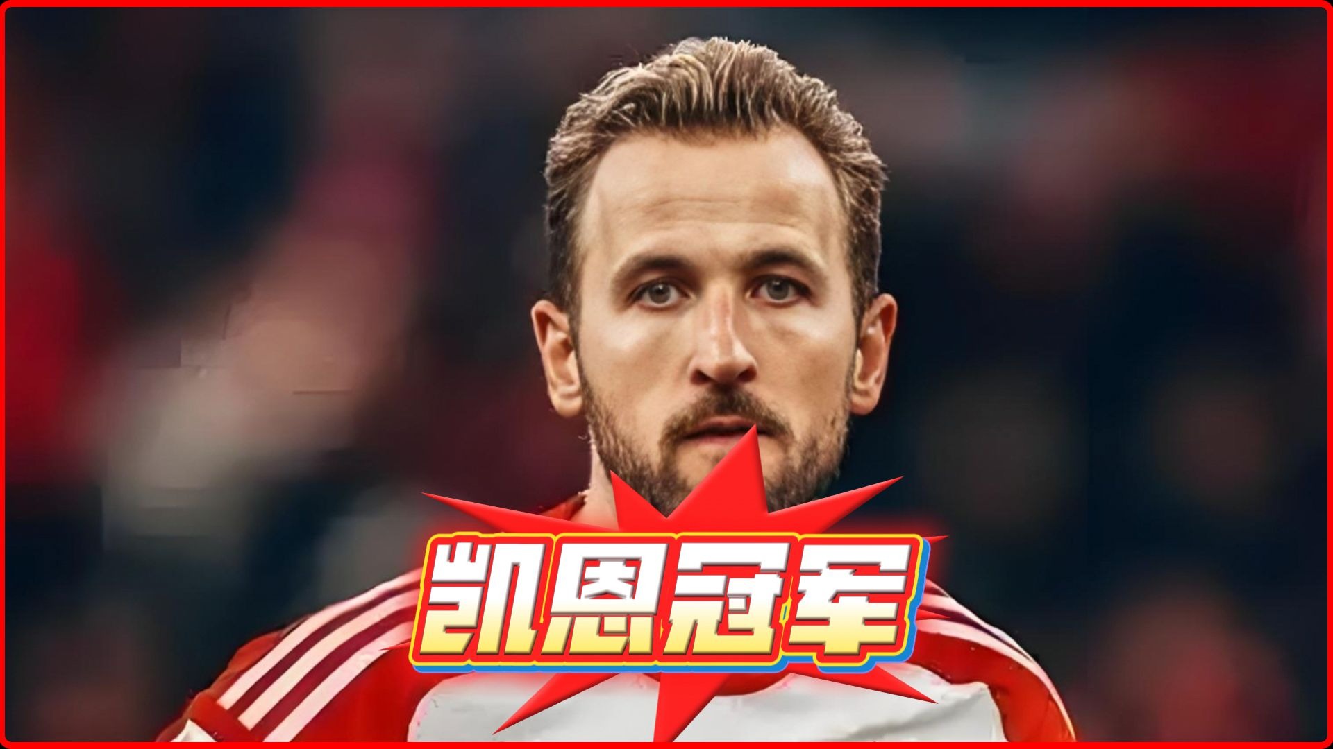 乐鱼体育 凯恩官方宣布夺冠新规，塞尔维亚队引发争议！